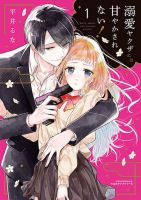 Dekiai Yakuza ni wa Amayakasarenai ฉันไม่ยอมโดนพวกอันธพาลครองใจหรอกนะคะ! - Comedy, Manga, Romance, Shoujo